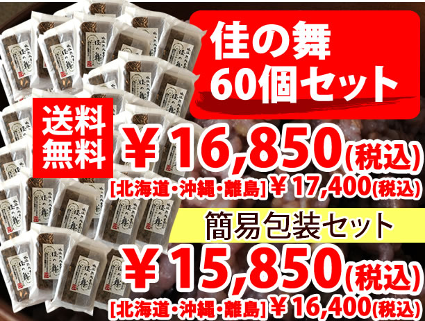 佳の舞・60個セット外そう袋あり ¥16,850シンプル包装\15,850