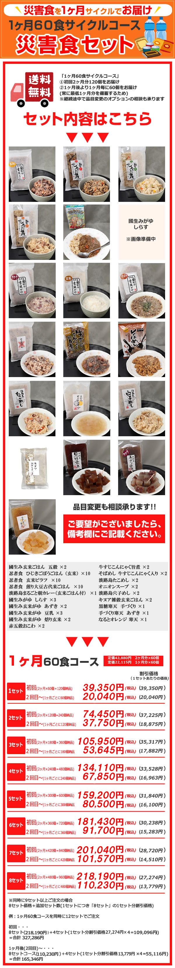 災害食1ヶ月60食サイクルコース|淡路島・味きっこう