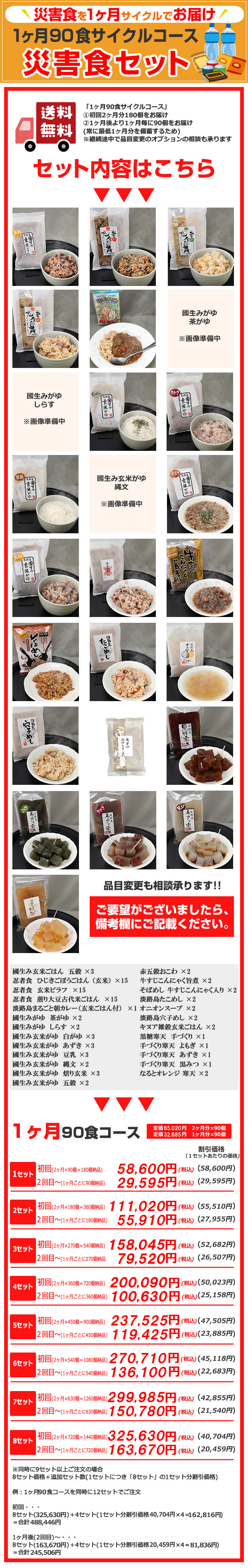 災害食1ヶ月90食サイクルコース|淡路島・味きっこう