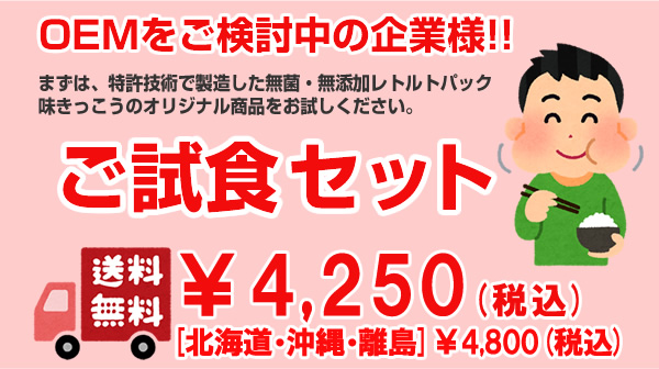玄米食レトルトパックのOEM試食セット|株式会社味きっこう(兵庫県淡路島)