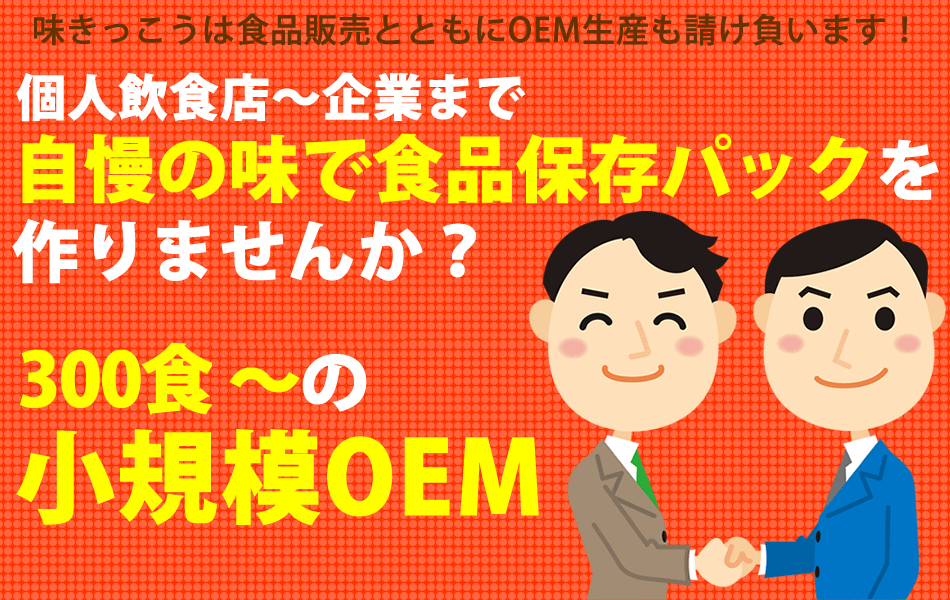 OEM生産｜株式会社味きっこう（兵庫県淡路島）
