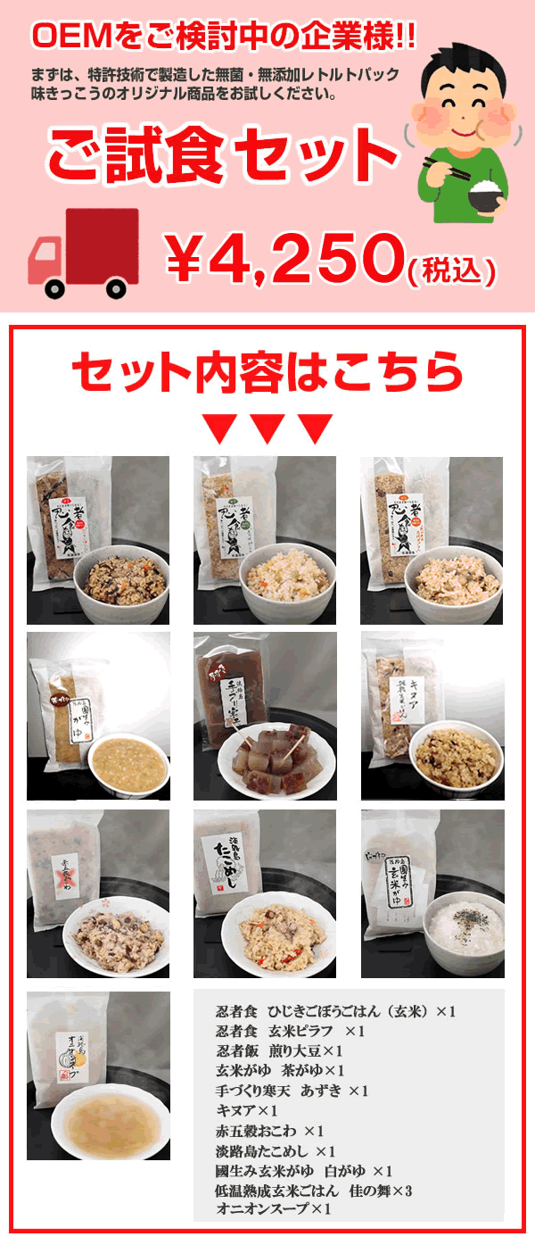 玄米食レトルトパックのOEM試食セット｜株式会社味きっこう（兵庫県淡路島）
